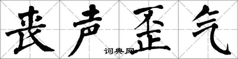 翁闿运丧声歪气楷书怎么写