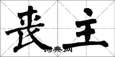 翁闿运丧主楷书怎么写