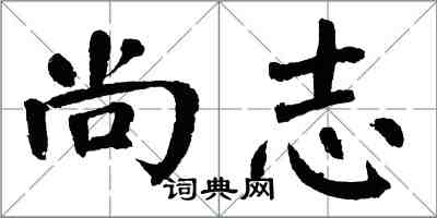 翁闿运尚志楷书怎么写