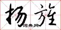 钱沛云扬旌行书怎么写