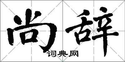 翁闿运尚辞楷书怎么写