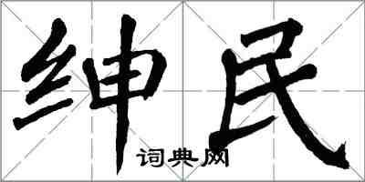 翁闿运绅民楷书怎么写