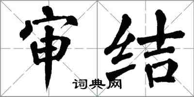 翁闿运审结楷书怎么写
