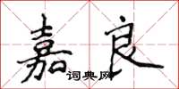 侯登峰嘉良楷书怎么写