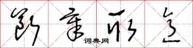 王冬龄断章取意草书怎么写