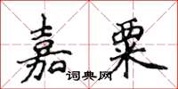侯登峰嘉粟楷书怎么写