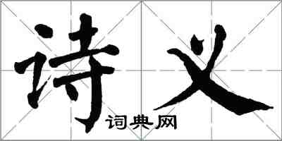 翁闿运诗义楷书怎么写