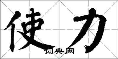 翁闿运使力楷书怎么写