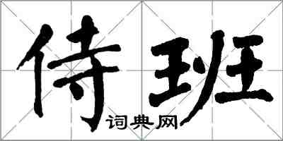 翁闿运侍班楷书怎么写