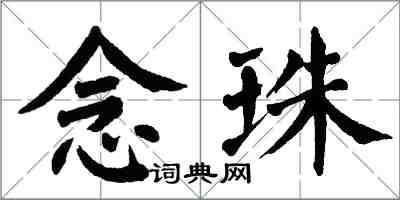 翁闿运念珠楷书怎么写