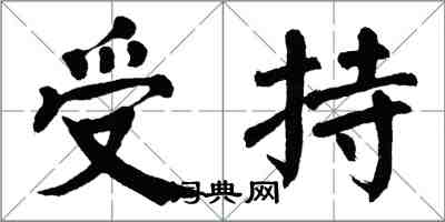翁闿运受持楷书怎么写