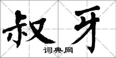 翁闿运叔牙楷书怎么写