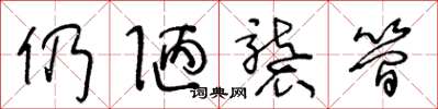 王冬龄仍陋袭简草书怎么写