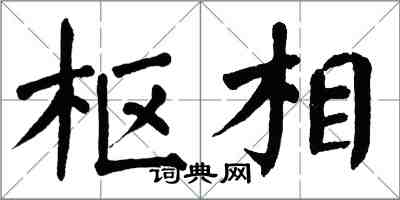 翁闿运枢相楷书怎么写