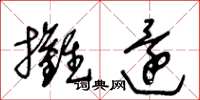 王冬龄摊还草书怎么写