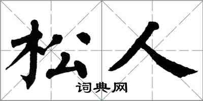 翁闿运松人楷书怎么写