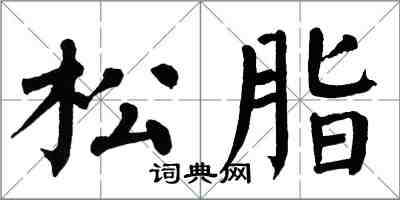 翁闿运松脂楷书怎么写