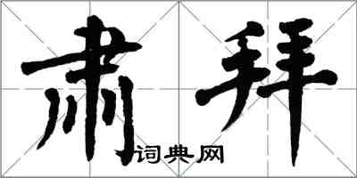 翁闿运肃拜楷书怎么写