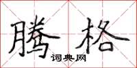 侯登峰腾格楷书怎么写