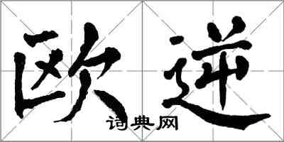 翁闿运欧逆楷书怎么写