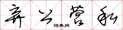 王冬龄弃公营私草书怎么写