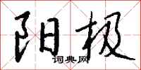 钱沛云阳极行书怎么写