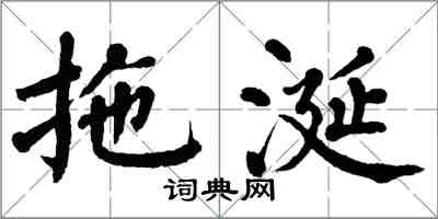 翁闿运拖涎楷书怎么写