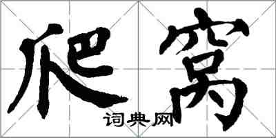 翁闿运爬窝楷书怎么写