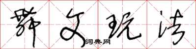 王冬龄舞文玩法草书怎么写