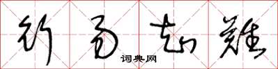 王冬龄行易知难草书怎么写