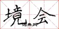 侯登峰境会楷书怎么写