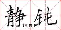 侯登峰静钝楷书怎么写