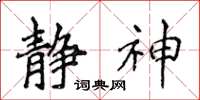 侯登峰静神楷书怎么写