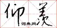 钱沛云仰羡行书怎么写