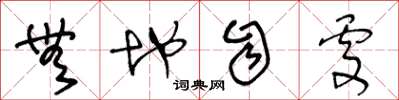 王冬龄无地自处草书怎么写