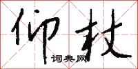 钱沛云仰杖行书怎么写