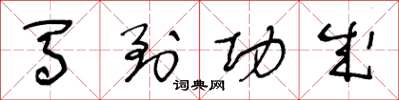 王冬龄马到功成草书怎么写