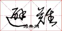 王冬龄避难草书怎么写