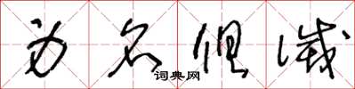 王冬龄身名俱灭草书怎么写
