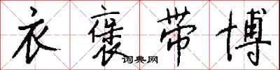 钱沛云衣褒带博行书怎么写