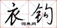 钱沛云衣钩行书怎么写