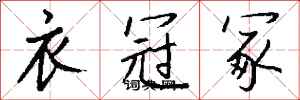 钱沛云衣冠冢行书怎么写