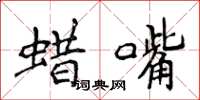 侯登峰蜡嘴楷书怎么写