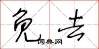 王冬龄免去草书怎么写
