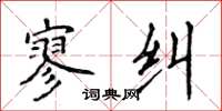 侯登峰寥纠楷书怎么写