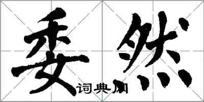 翁闿运委然楷书怎么写