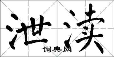 翁闿运泄渎楷书怎么写