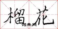 侯登峰榴花楷书怎么写