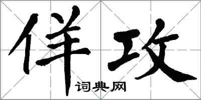 翁闿运佯攻楷书怎么写