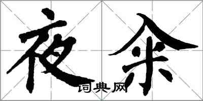 翁闿运夜籴楷书怎么写
